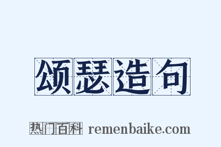 颂瑟造句是什么意思的图片